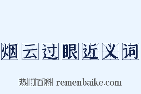 烟云过眼近义词是什么意思的图片